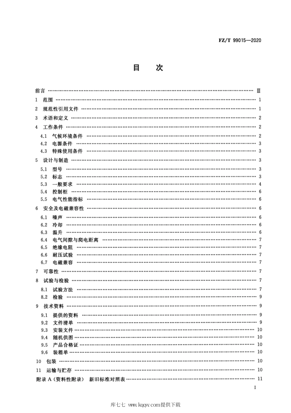 FZT 99015-2020 纺织通用电控设备技术规范.pdf_第2页
