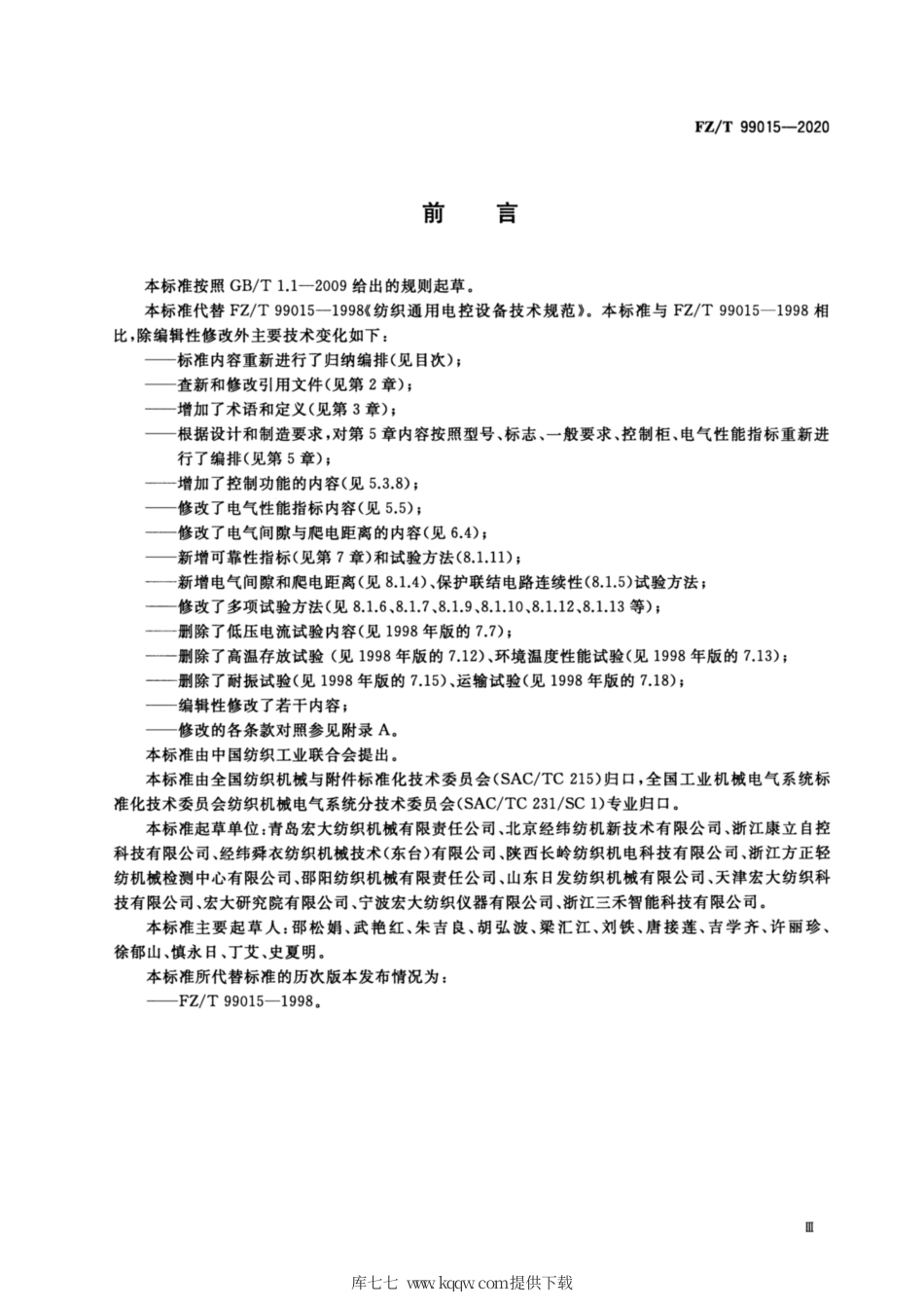 FZT 99015-2020 纺织通用电控设备技术规范.pdf_第3页