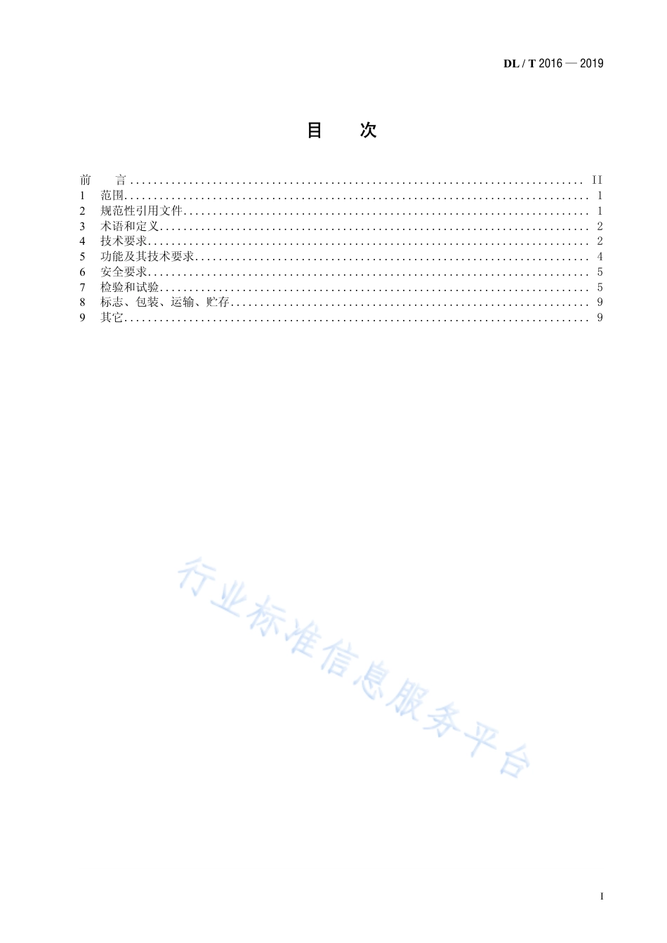 DL∕T 2016-2019 电力系统过频切机和过频解列装置通用技术条件.pdf.pdf_第2页