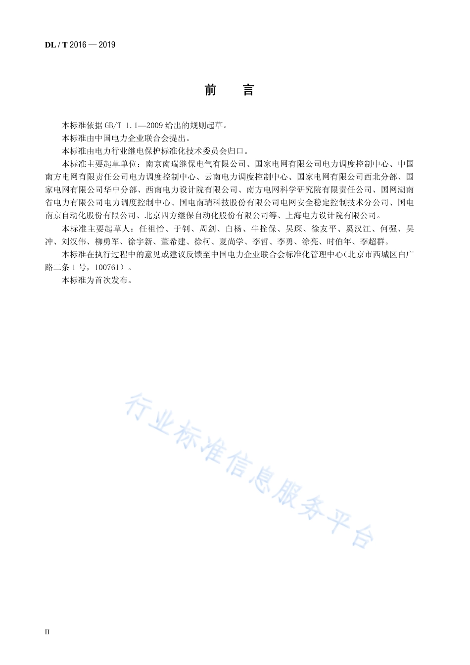 DL∕T 2016-2019 电力系统过频切机和过频解列装置通用技术条件.pdf.pdf_第3页