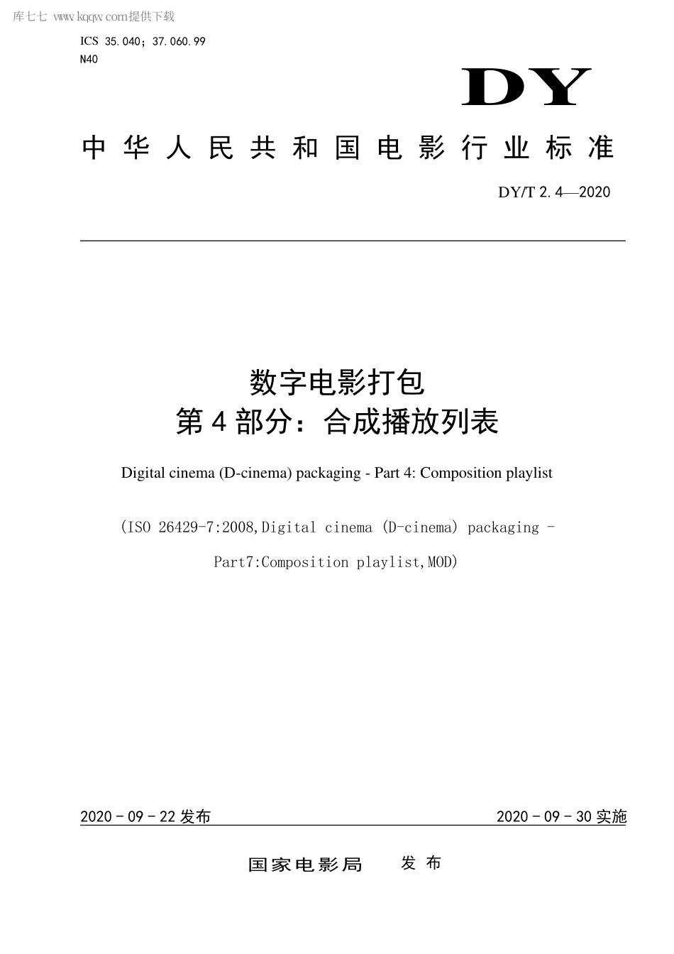 DY∕T 2.4-2020 数字电影打包 第4部分：合成播放列表.pdf_第1页