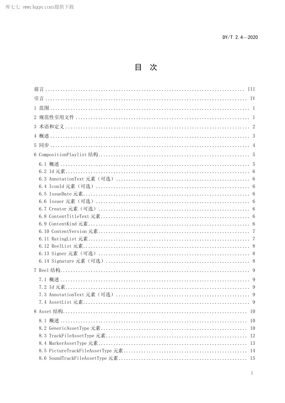 DY∕T 2.4-2020 数字电影打包 第4部分：合成播放列表.pdf_第3页