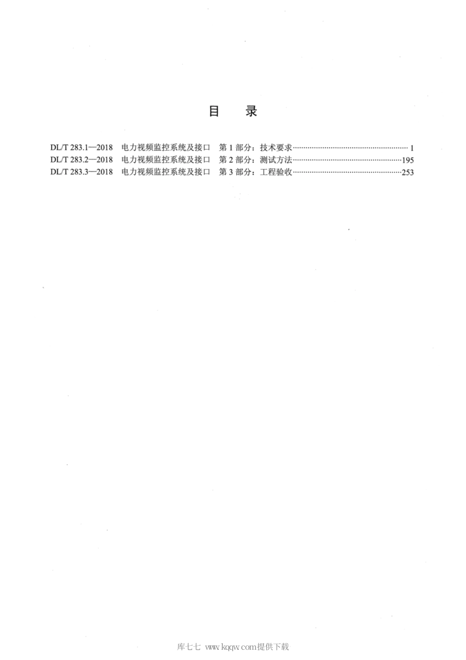 DLT 283.1-2018 电力视频监控系统及接口 第1部分：技术要求_部分1.pdf_第2页