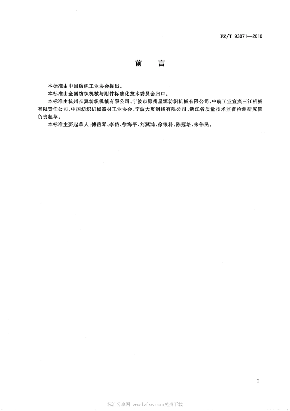 FZT 93071-2010 一步法数控复合捻线机.pdf_第2页