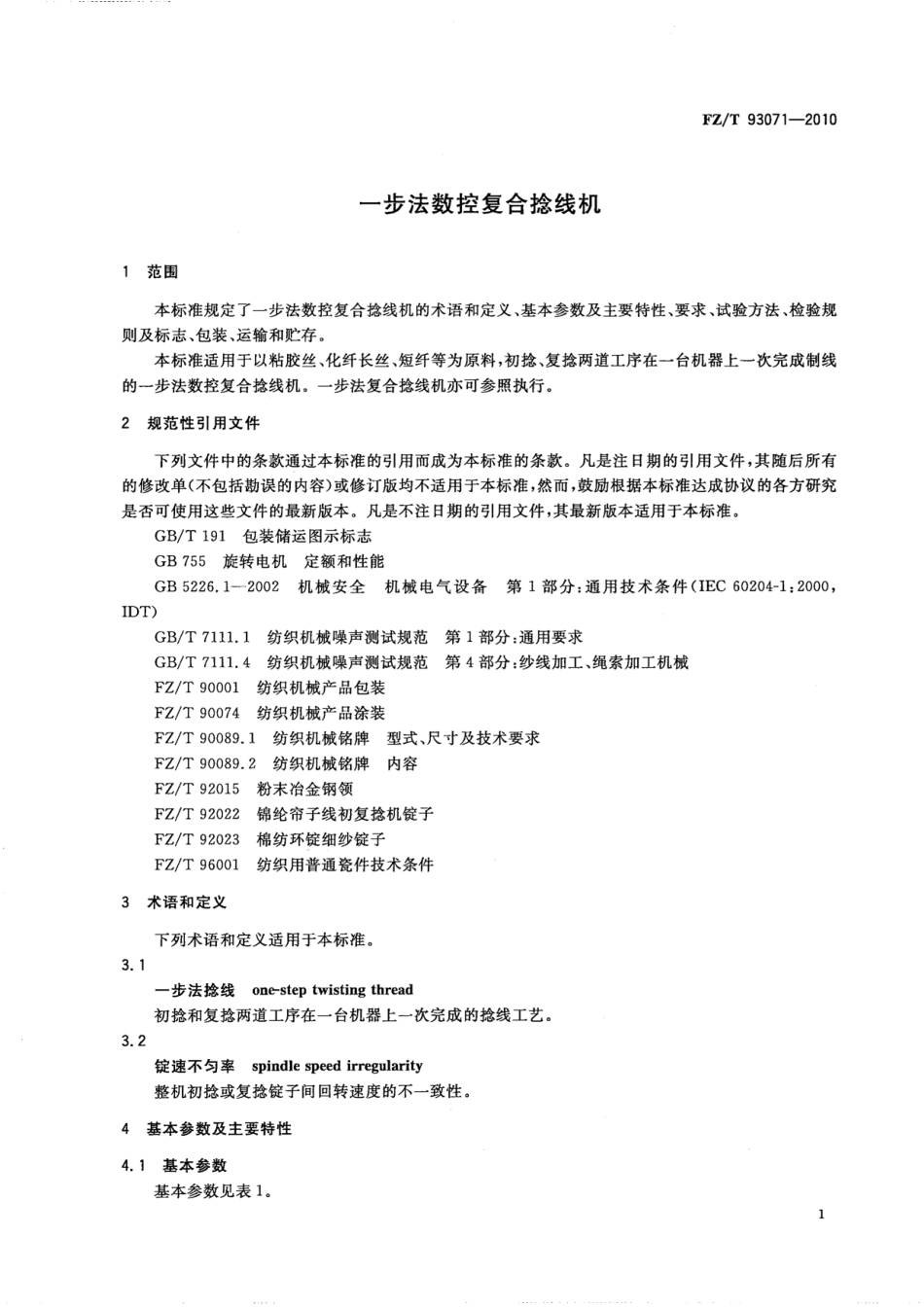 FZT 93071-2010 一步法数控复合捻线机.pdf_第3页
