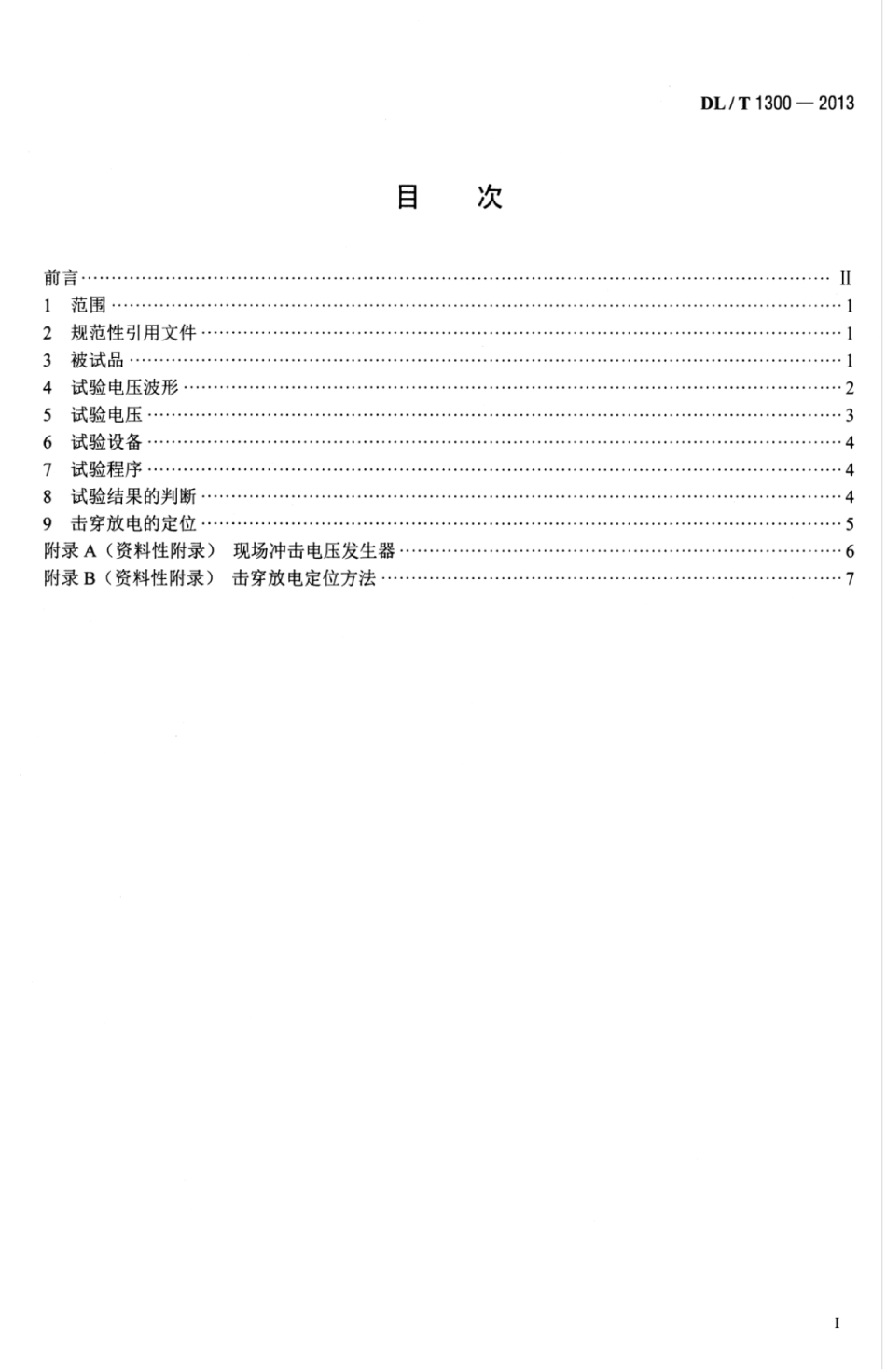 DLT 1300-2013 气体绝缘金属封闭开关设备现场冲击试验导则.pdf_第3页