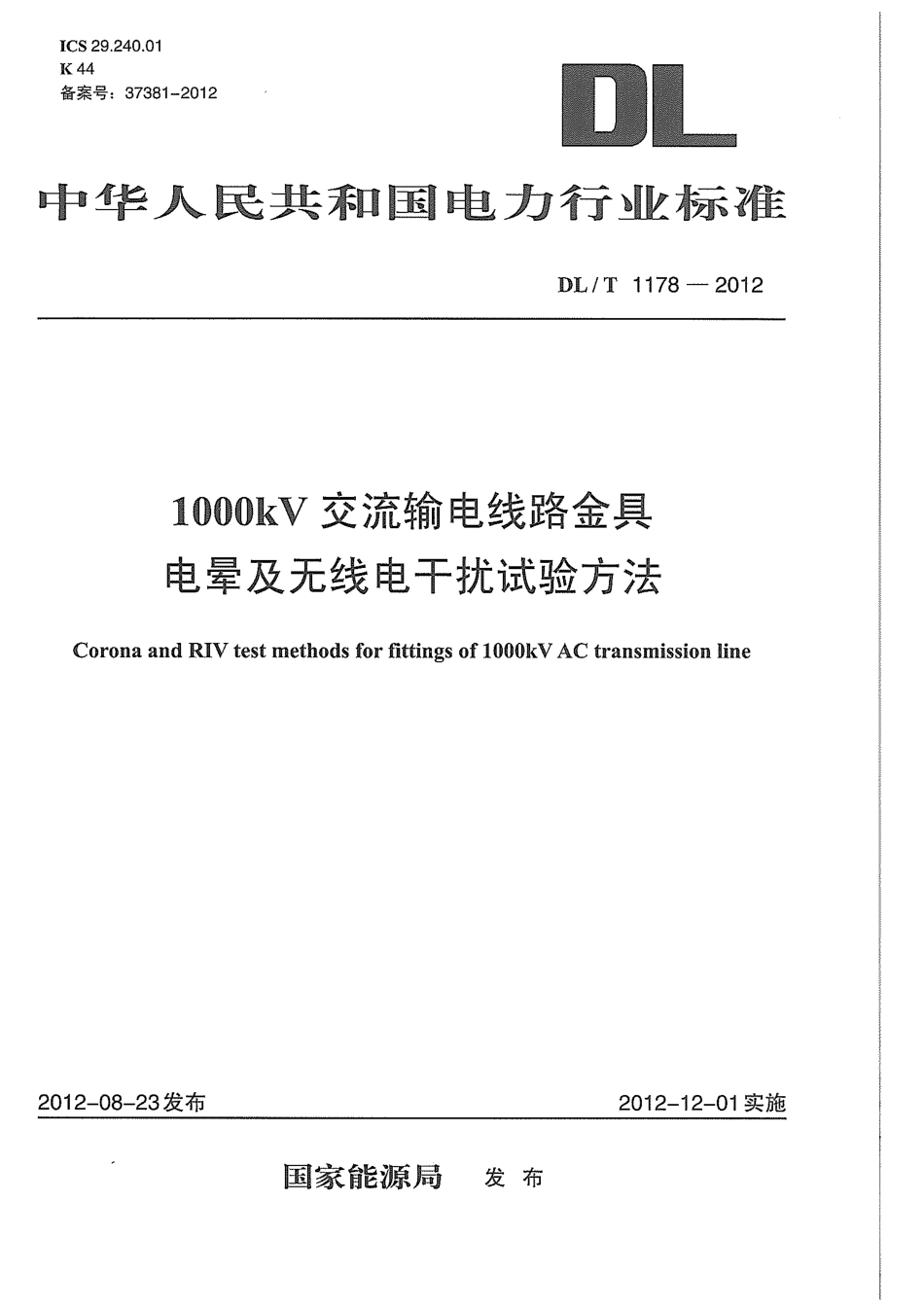 DLT 1178-2012 1000kV交流输电线路金具电晕及无线电干扰试验方法.pdf_第1页