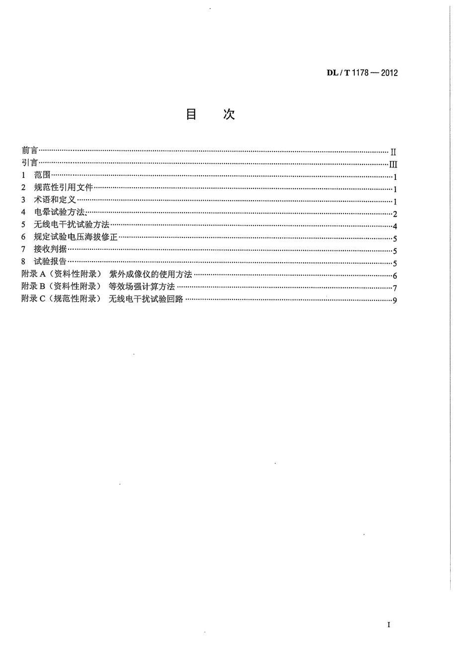 DLT 1178-2012 1000kV交流输电线路金具电晕及无线电干扰试验方法.pdf_第3页