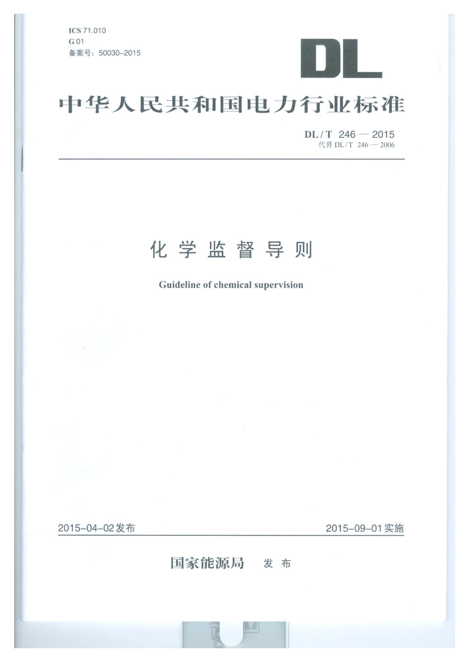 DLT 246-2015 化学监督导则.pdf_第1页