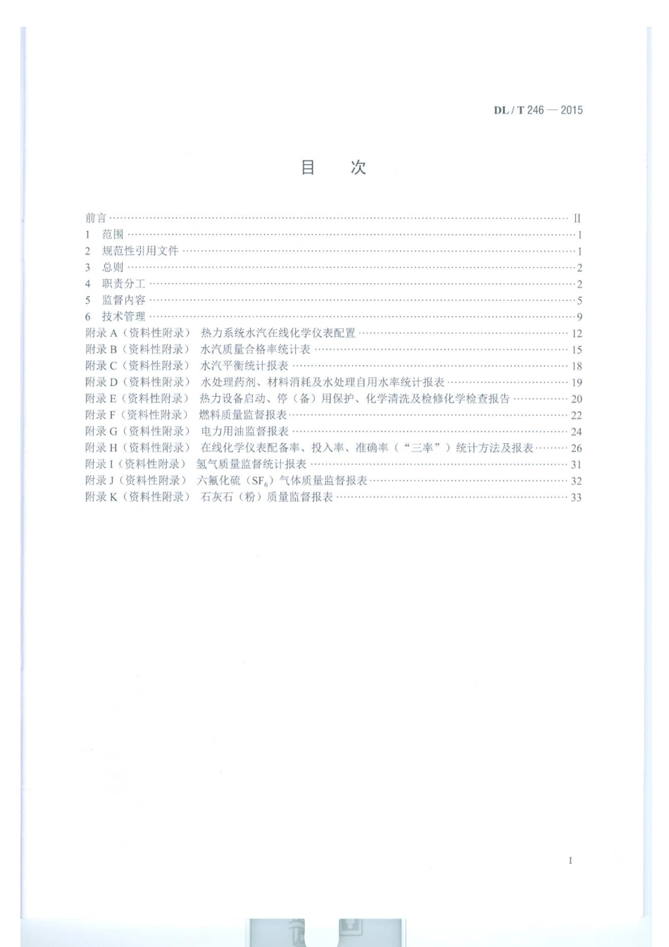 DLT 246-2015 化学监督导则.pdf_第2页