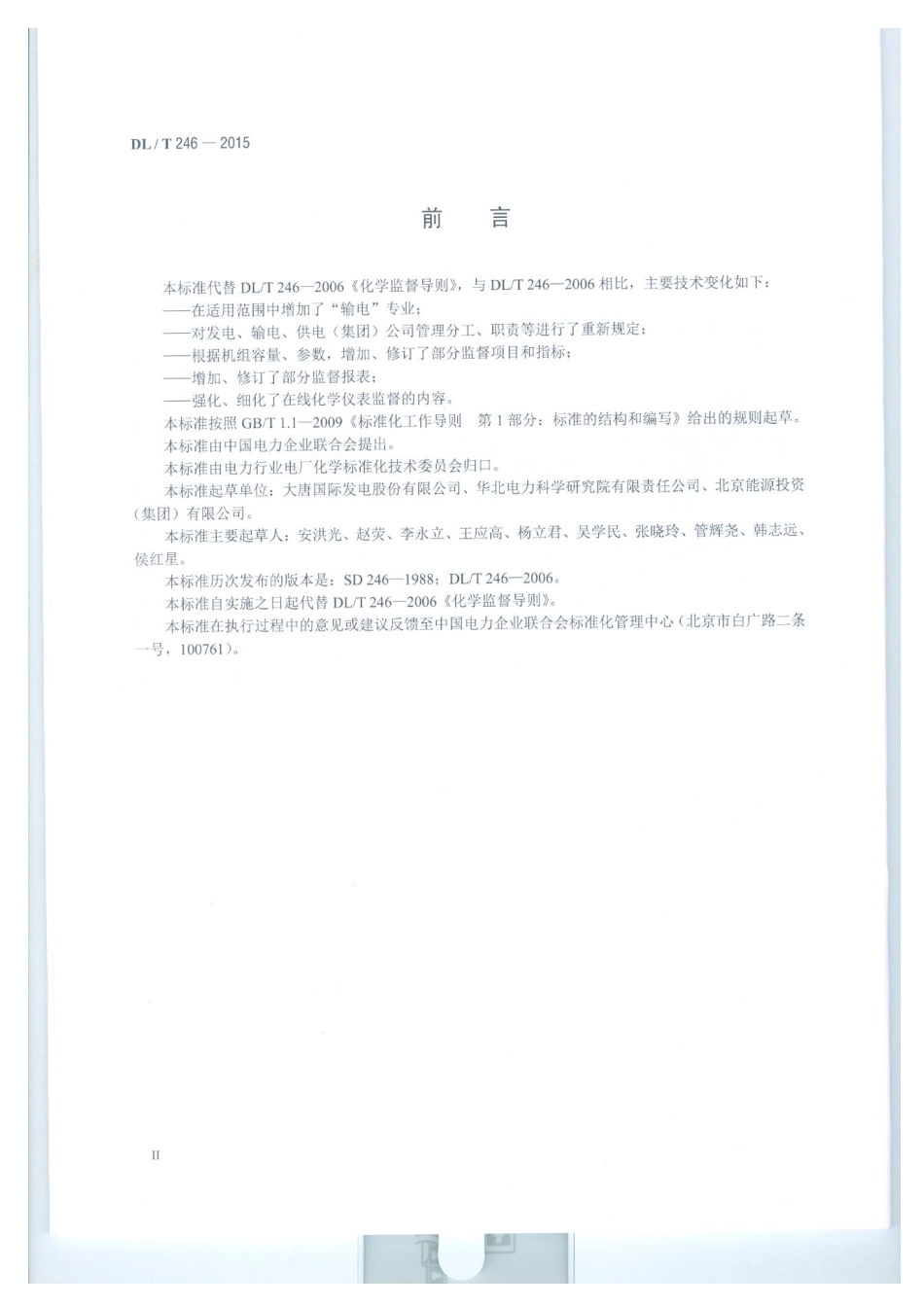 DLT 246-2015 化学监督导则.pdf_第3页