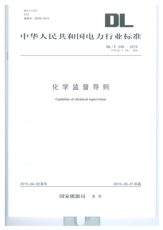 DLT 246-2015 化学监督导则.pdf