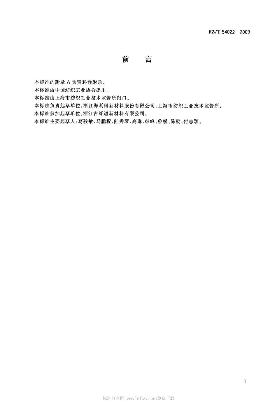 FZT 54022-2009 有色涤纶工业长丝.pdf_第2页