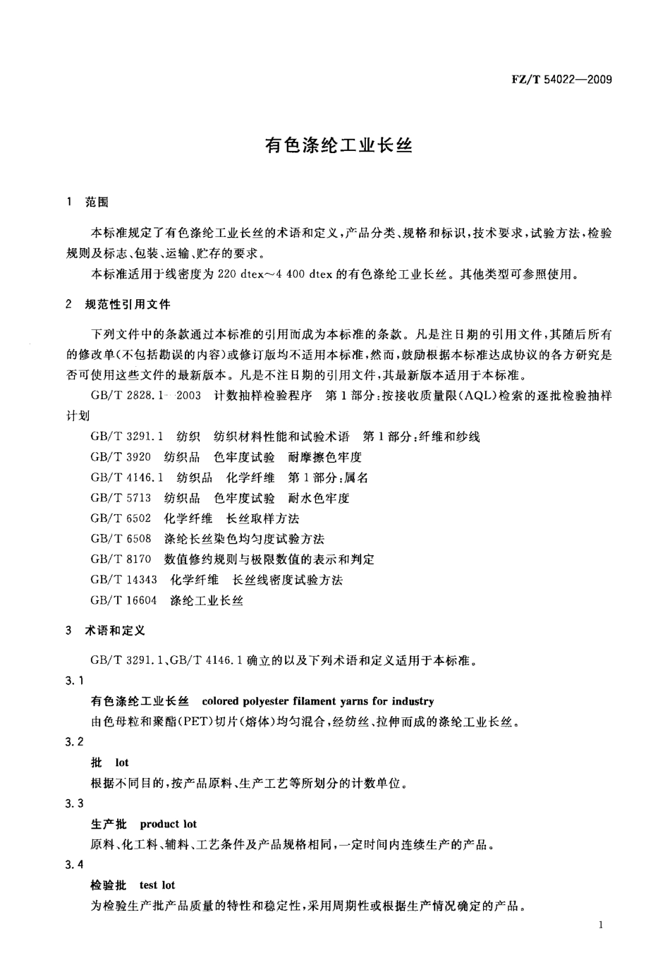 FZT 54022-2009 有色涤纶工业长丝.pdf_第3页