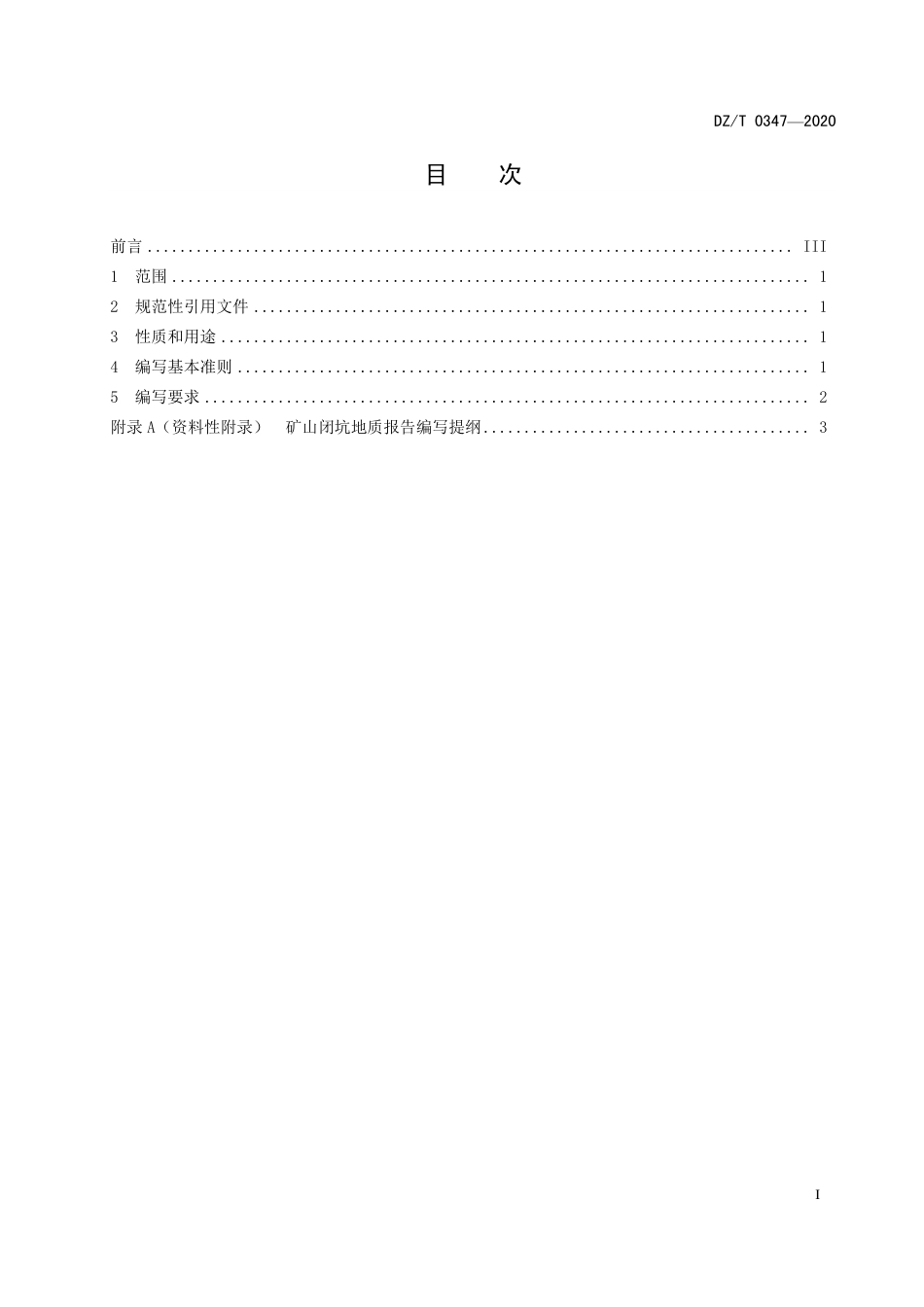DZT 0347-2020 矿山闭坑地质报告编写规范.pdf_第3页