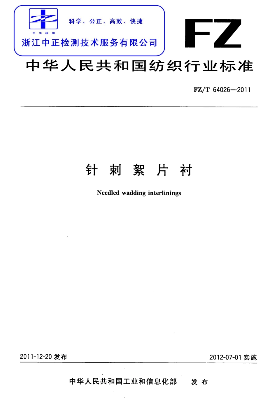 FZT 64026-2011 针刺絮片衬.pdf_第1页