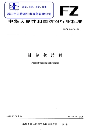 FZT 64026-2011 针刺絮片衬.pdf