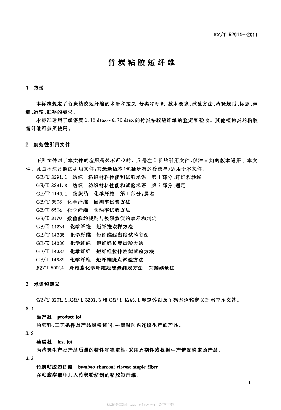 FZT 52014-2011 竹炭粘胶短纤维.pdf_第3页