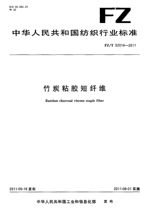 FZT 52014-2011 竹炭粘胶短纤维.pdf