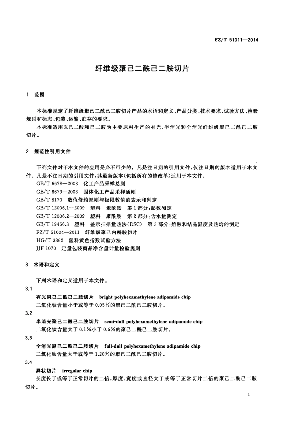 FZ∕T 51011-2014 纤维级聚己二酰己二胺切片.PDF_第3页