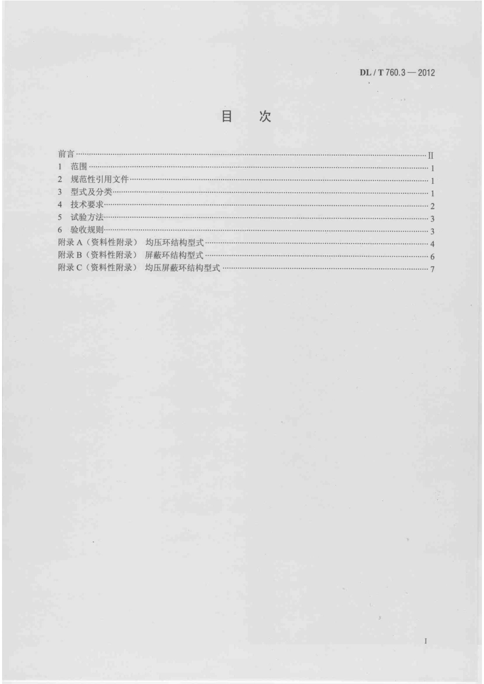 DLT 760.3-2012 均压环、屏蔽环和均压屏蔽环.pdf_第2页