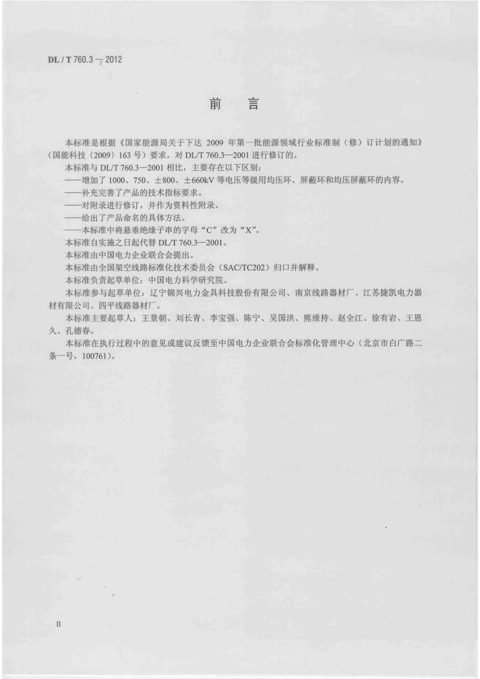 DLT 760.3-2012 均压环、屏蔽环和均压屏蔽环.pdf_第3页
