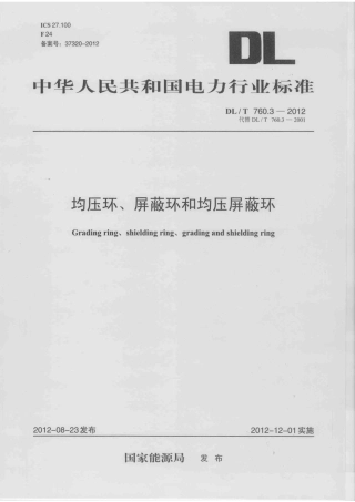 DLT 760.3-2012 均压环、屏蔽环和均压屏蔽环.pdf