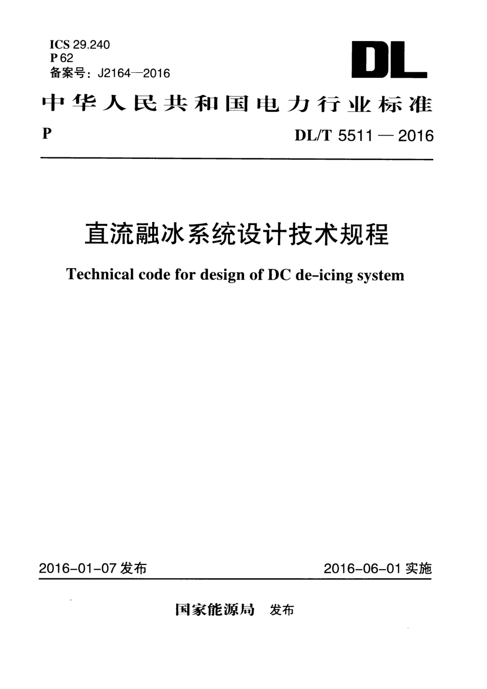 DLT 5511-2016 直流融冰系统设计技术规程.pdf_第1页