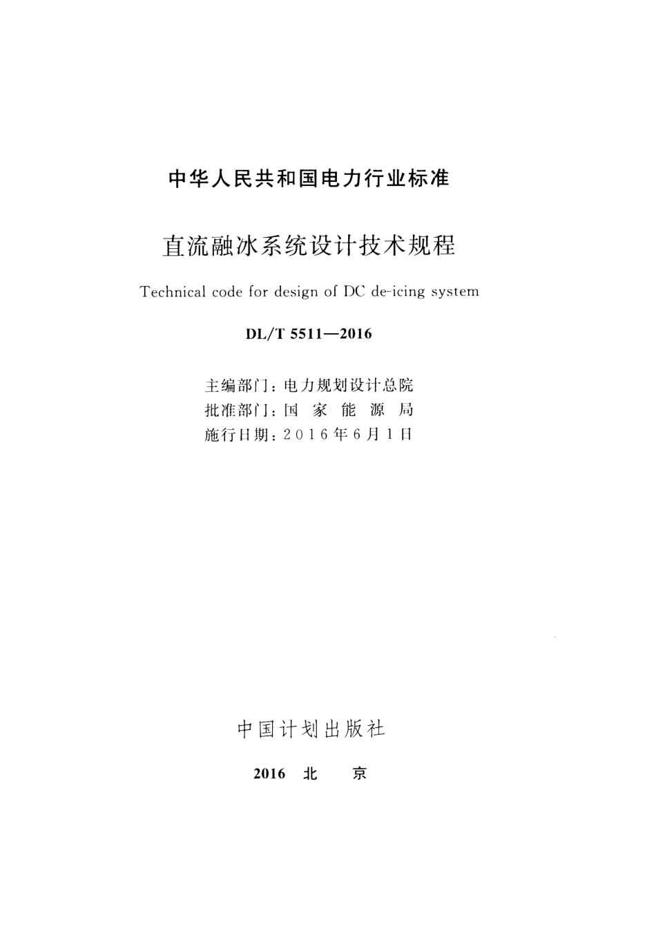 DLT 5511-2016 直流融冰系统设计技术规程.pdf_第2页