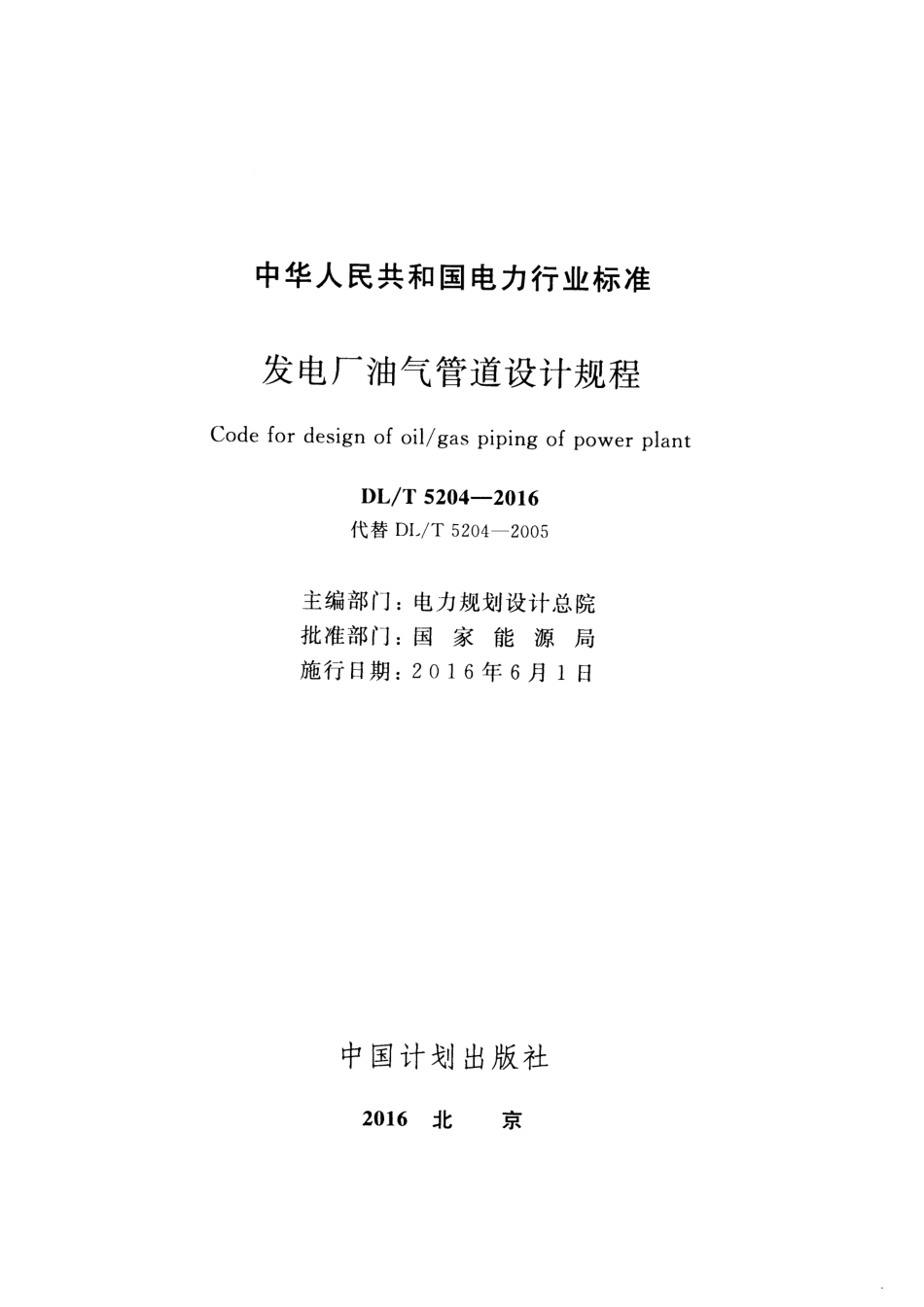 DL∕T 5204-2016 发电厂油气管道设计规程.pdf_第2页