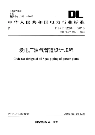DL∕T 5204-2016 发电厂油气管道设计规程.pdf