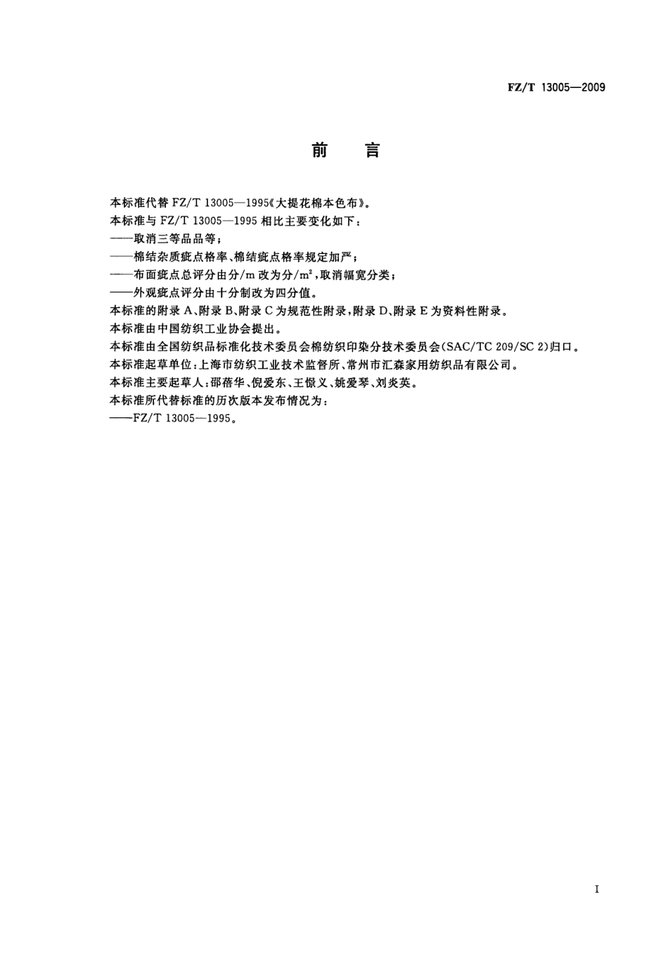 FZT 13005-2009 大提花棉本色布.pdf_第3页