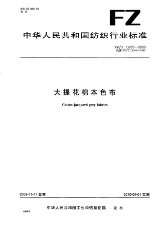FZT 13005-2009 大提花棉本色布.pdf