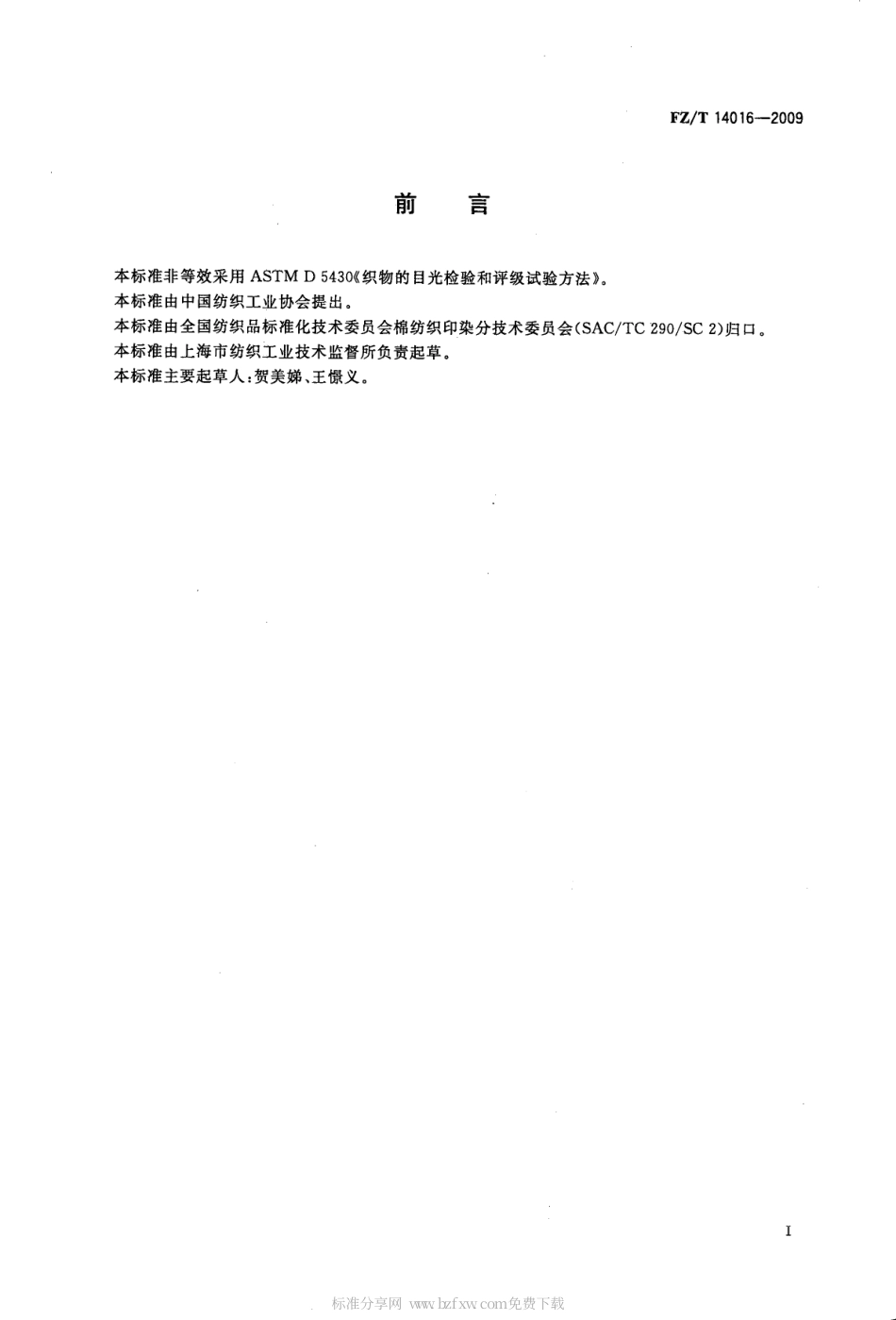 FZT 14016-2009 棉氨纶弹力印染布.pdf_第2页