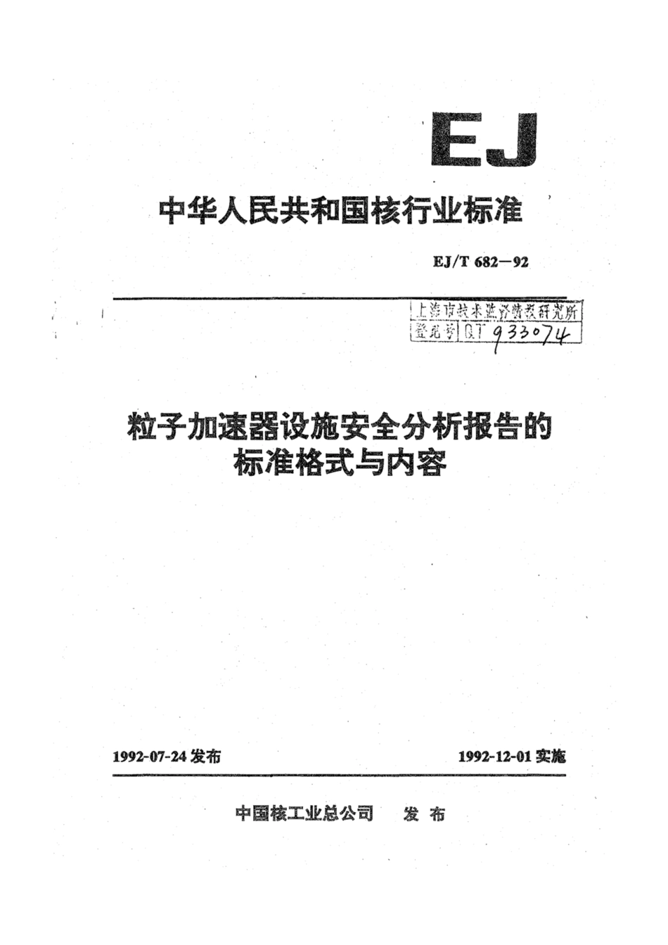 EJ∕T 682-1992 粒子加速器设施安全分析报告的标准格式与内容.pdf_第1页