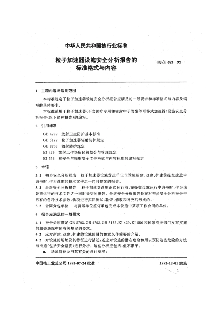 EJ∕T 682-1992 粒子加速器设施安全分析报告的标准格式与内容.pdf_第2页