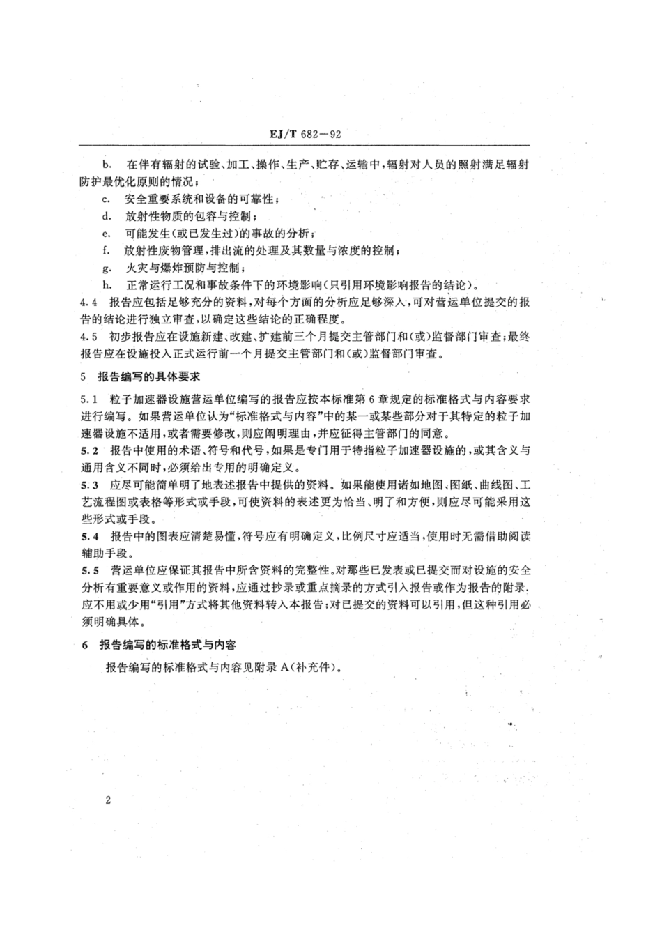 EJ∕T 682-1992 粒子加速器设施安全分析报告的标准格式与内容.pdf_第3页