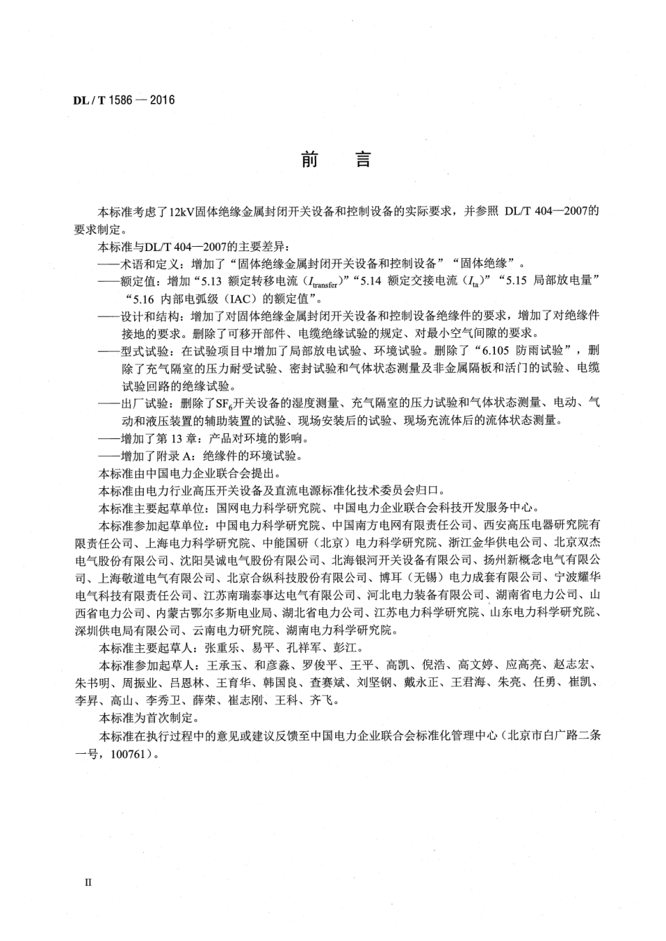 DLT 1586-2016 12kV固体绝缘金属封闭开关设备和控制设备.pdf_第3页
