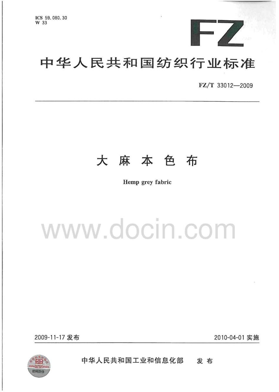 FZT 33012-2009 大麻本色布.pdf_第1页