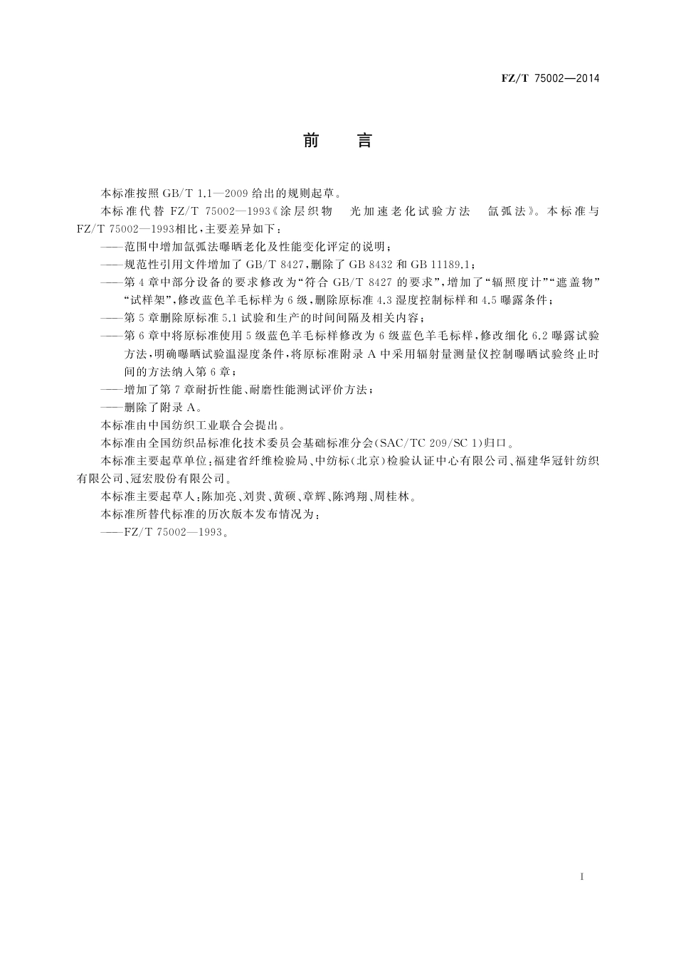 FZ∕T 75002-2014 涂层织物 光加速老化试验方法 氙弧法.pdf_第2页