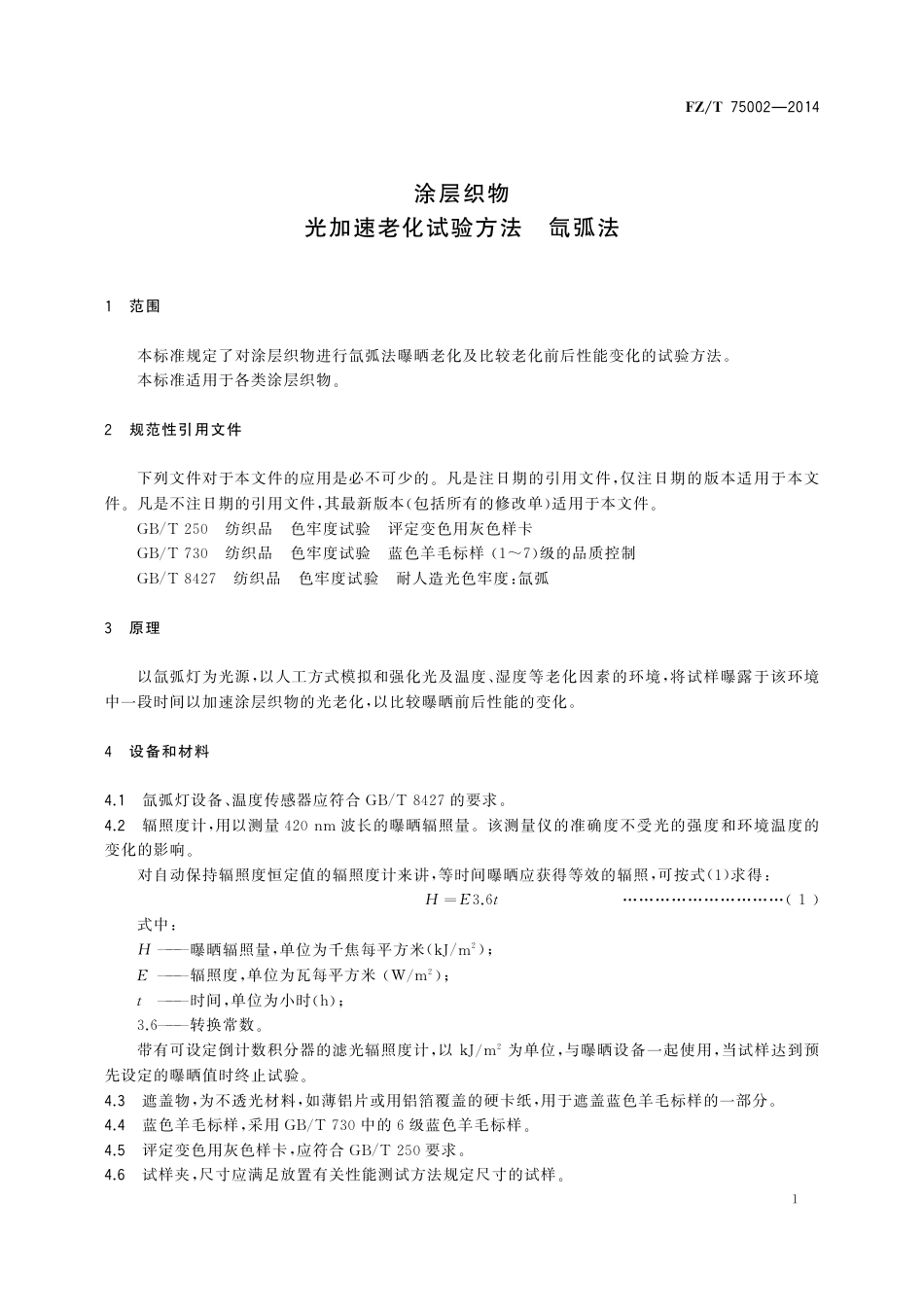 FZ∕T 75002-2014 涂层织物 光加速老化试验方法 氙弧法.pdf_第3页