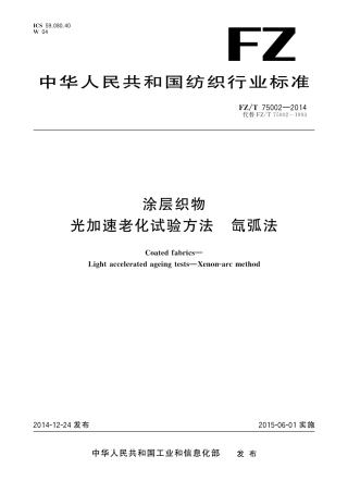 FZ∕T 75002-2014 涂层织物 光加速老化试验方法 氙弧法.pdf