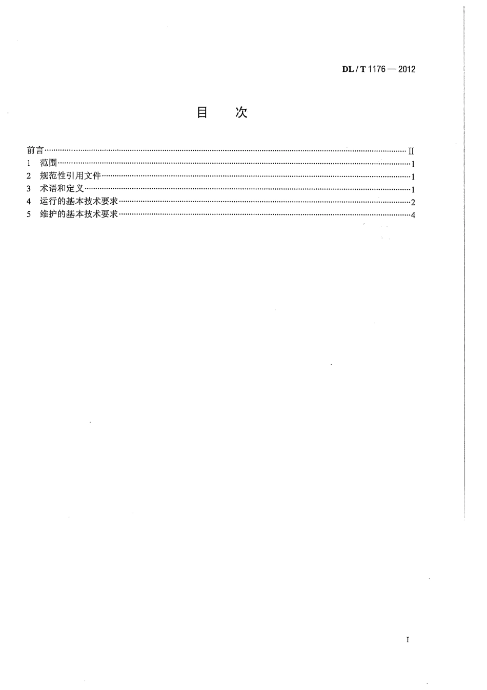 DLT 1176-2012 1000kV油浸式变压器、并联电抗器运行及维护规程.pdf_第3页