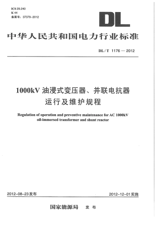 DLT 1176-2012 1000kV油浸式变压器、并联电抗器运行及维护规程.pdf