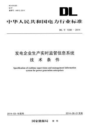 DLT 1338-2014 发电企业生产实时监管信息系统技术条件.pdf