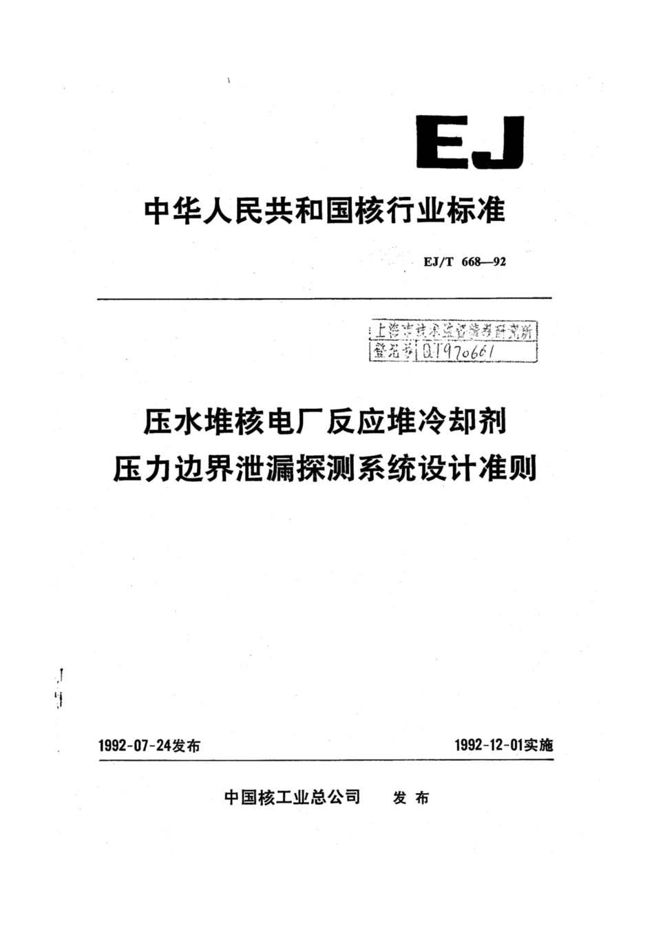 EJ∕T 668-1992 压水堆核电厂反应堆冷却剂压力边界泄漏探测系统设计准则.pdf_第1页