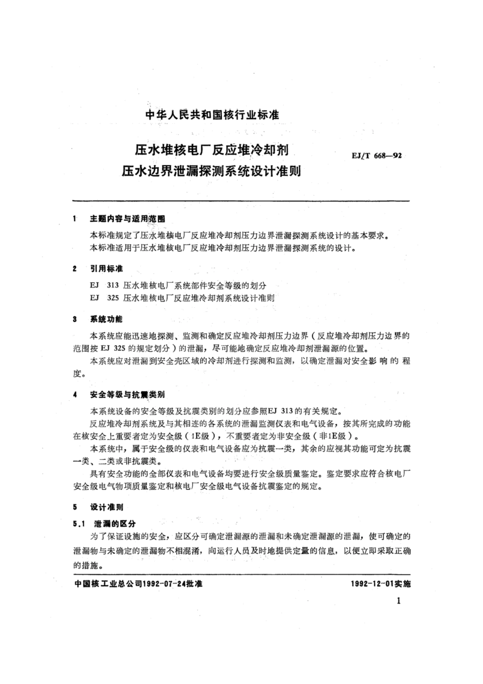 EJ∕T 668-1992 压水堆核电厂反应堆冷却剂压力边界泄漏探测系统设计准则.pdf_第2页