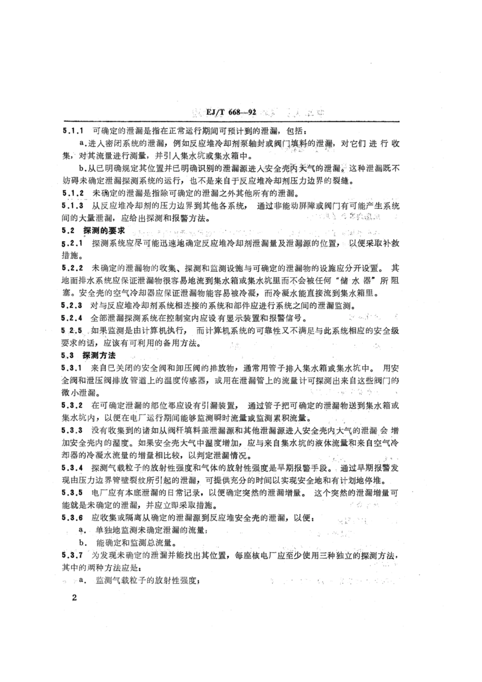 EJ∕T 668-1992 压水堆核电厂反应堆冷却剂压力边界泄漏探测系统设计准则.pdf_第3页