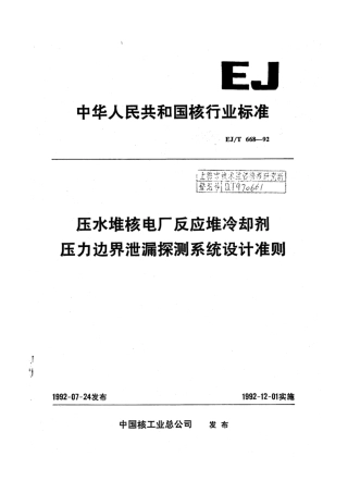 EJ∕T 668-1992 压水堆核电厂反应堆冷却剂压力边界泄漏探测系统设计准则.pdf