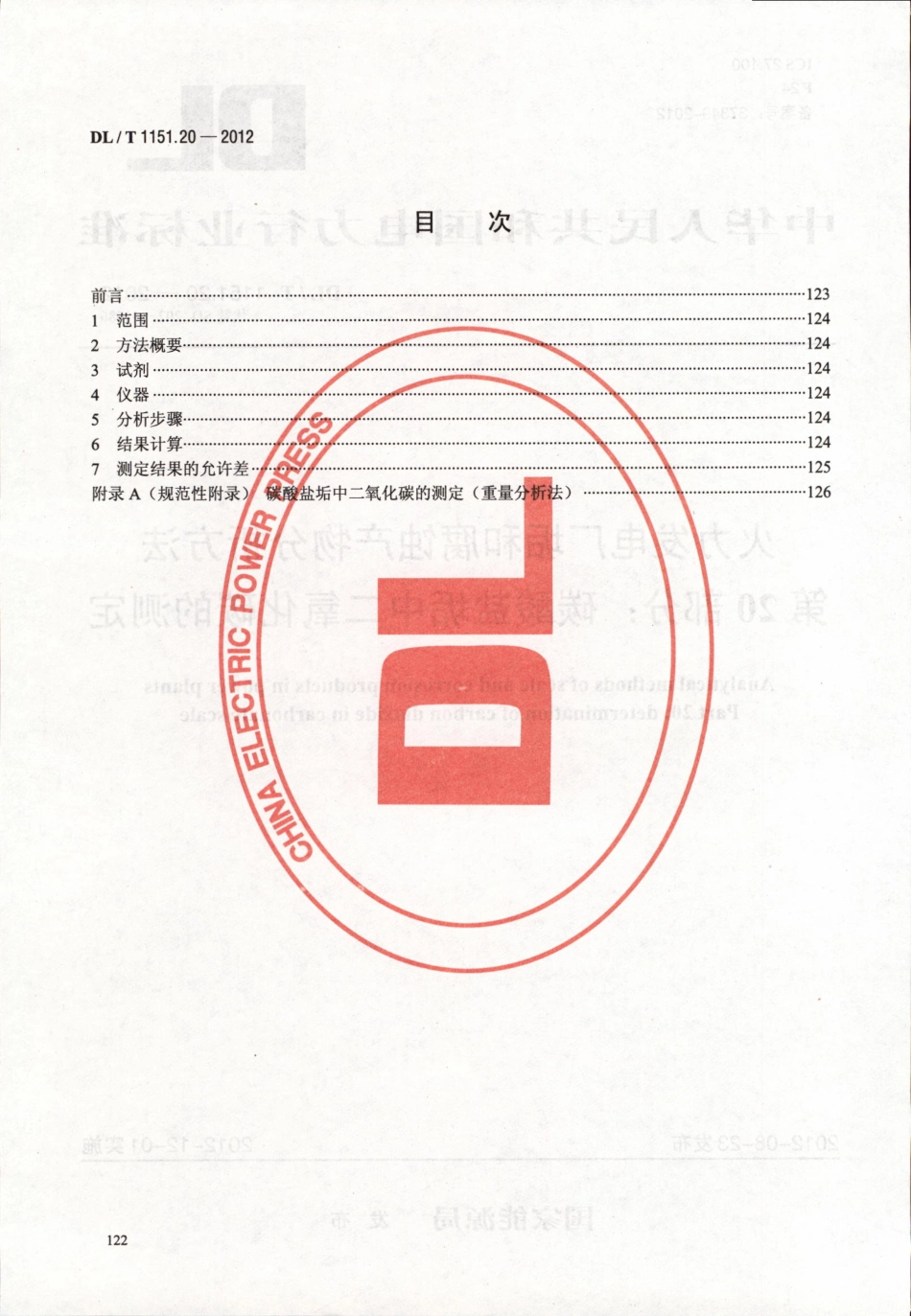 DLT 1151.20-2012 火力发电厂垢和腐蚀产物分析方法 第20部分：碳酸盐垢中二氧化碳的测定.pdf_第2页
